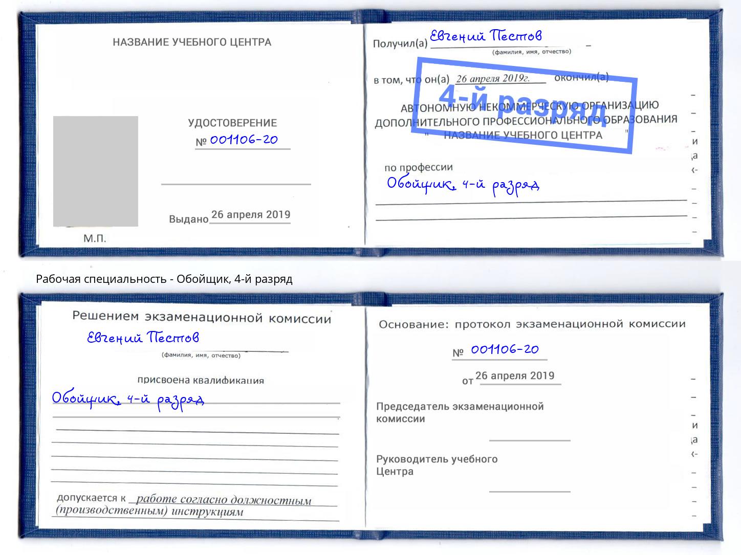 корочка 4-й разряд Обойщик Надым