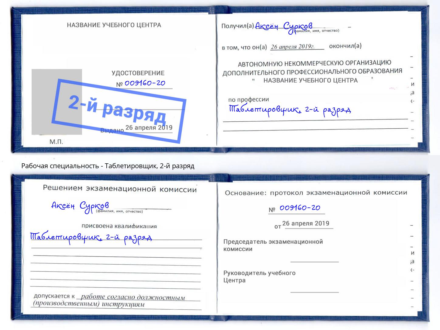 корочка 2-й разряд Таблетировщик Надым