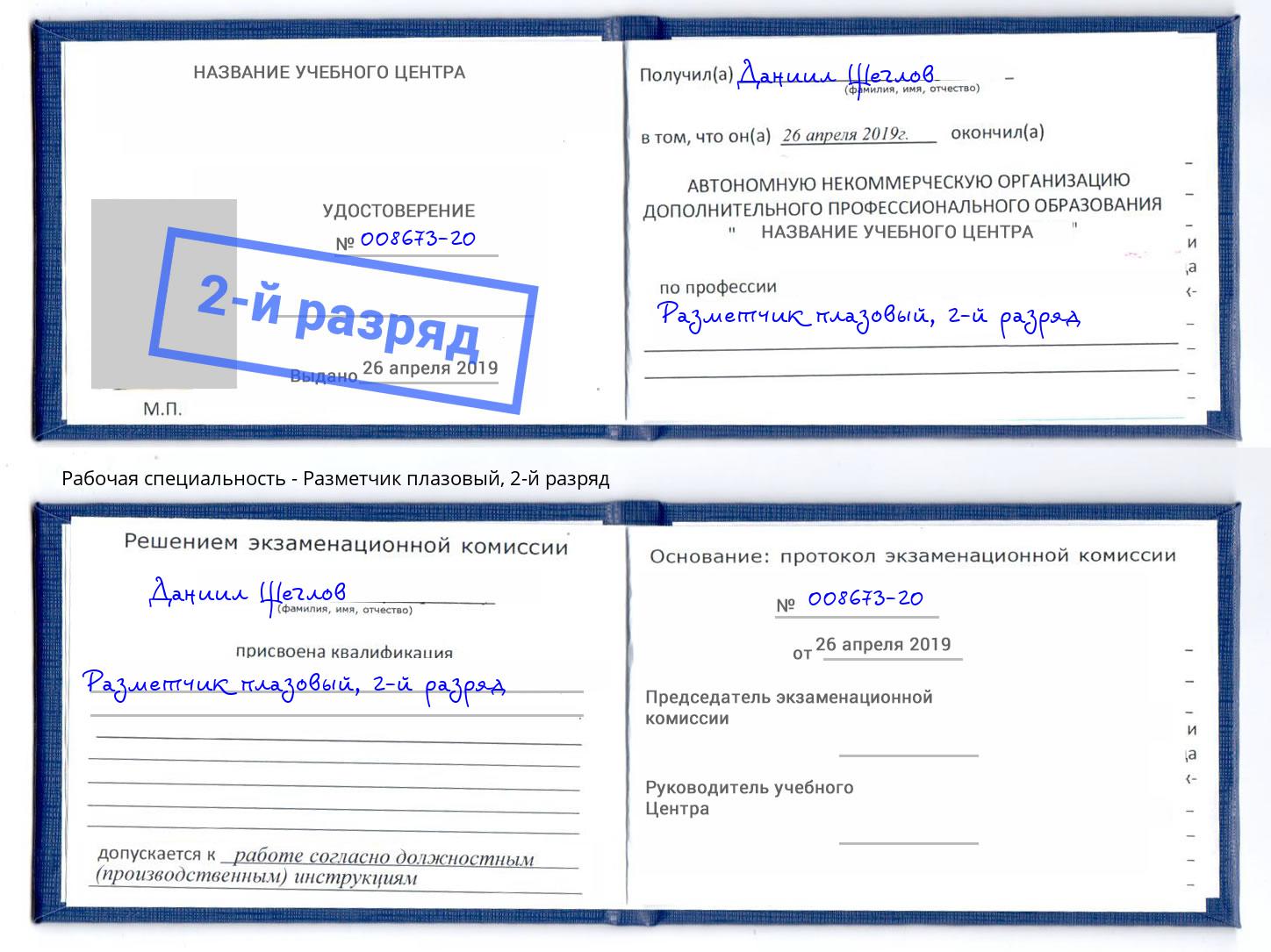 корочка 2-й разряд Разметчик плазовый Надым
