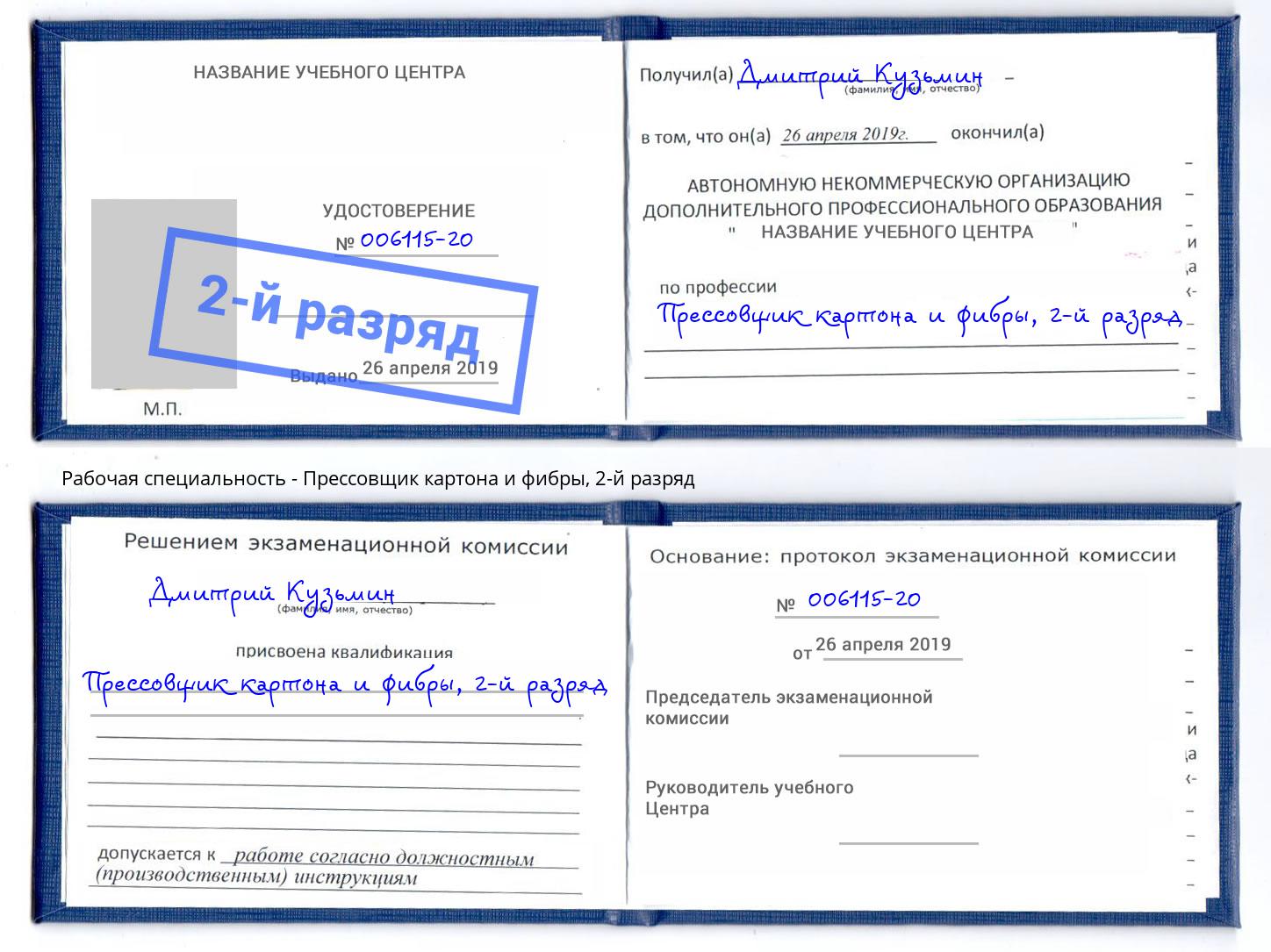 корочка 2-й разряд Прессовщик картона и фибры Надым