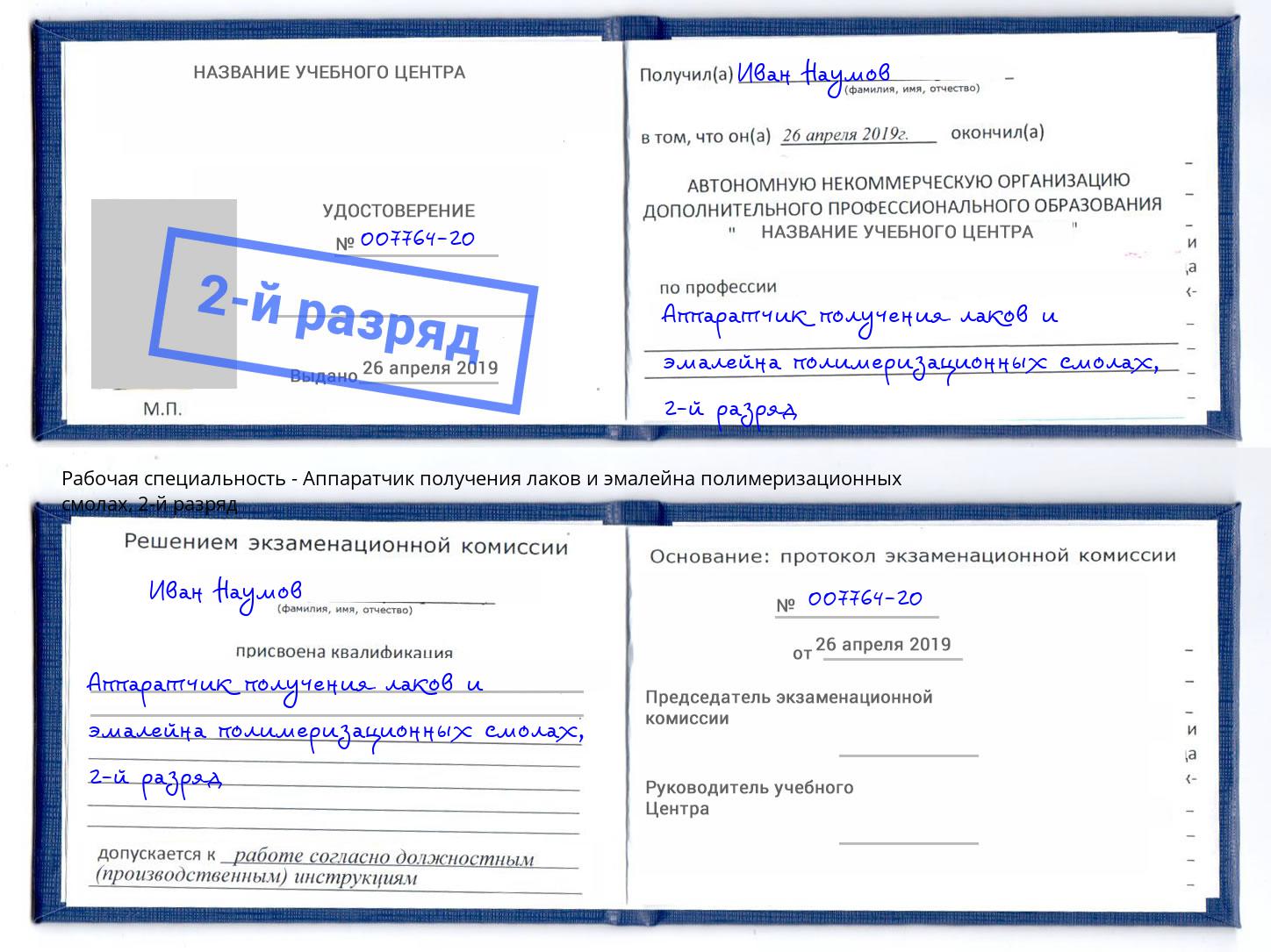 корочка 2-й разряд Аппаратчик получения лаков и эмалейна полимеризационных смолах Надым