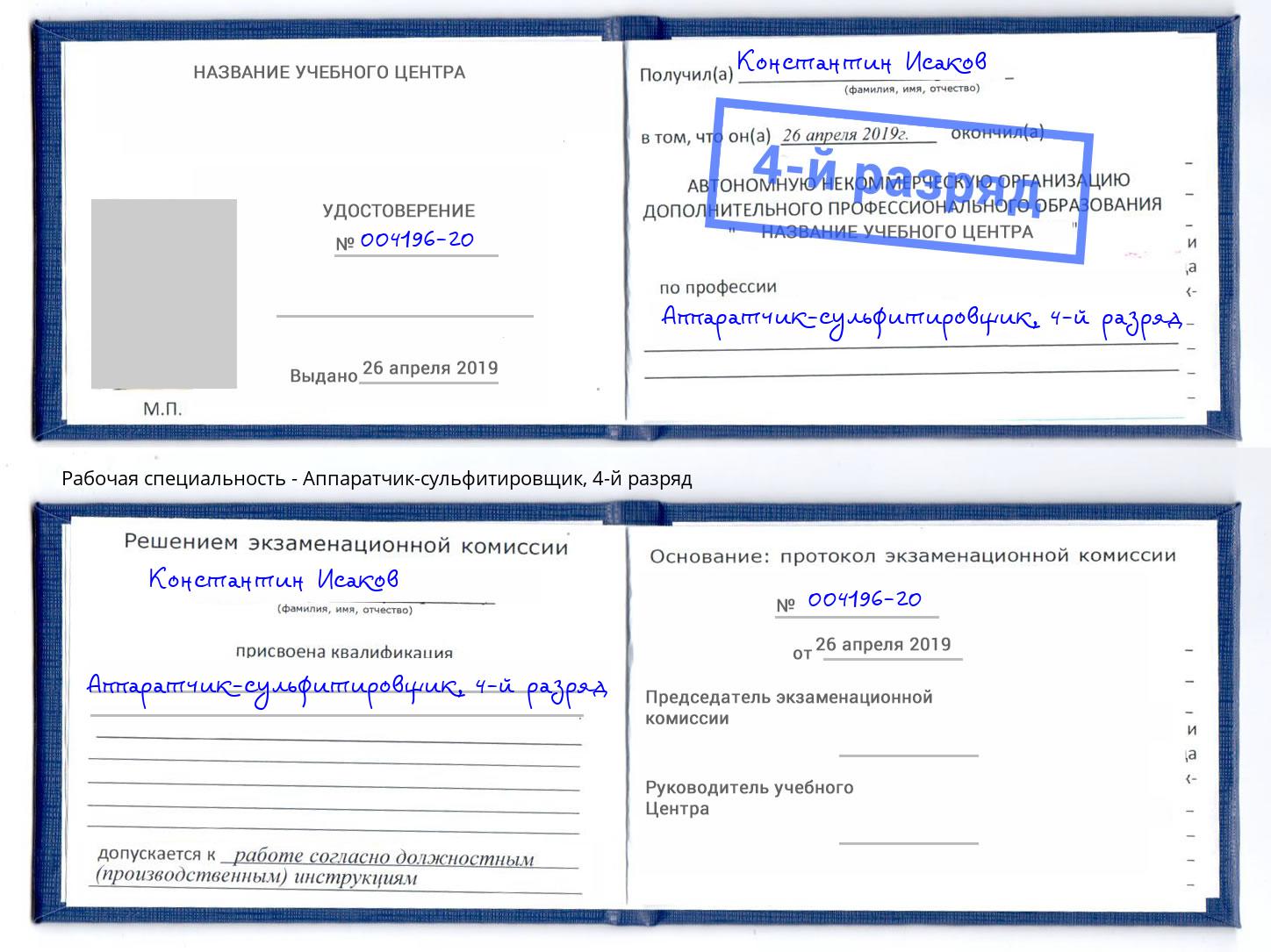корочка 4-й разряд Аппаратчик-сульфитировщик Надым
