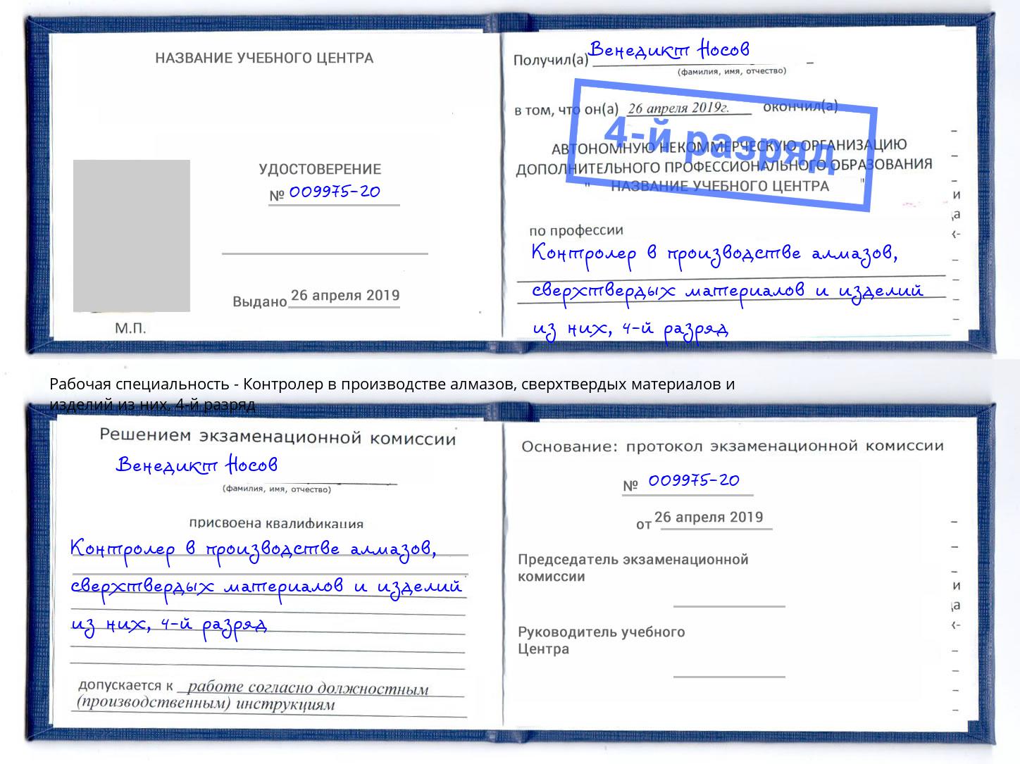 корочка 4-й разряд Контролер в производстве алмазов, сверхтвердых материалов и изделий из них Надым