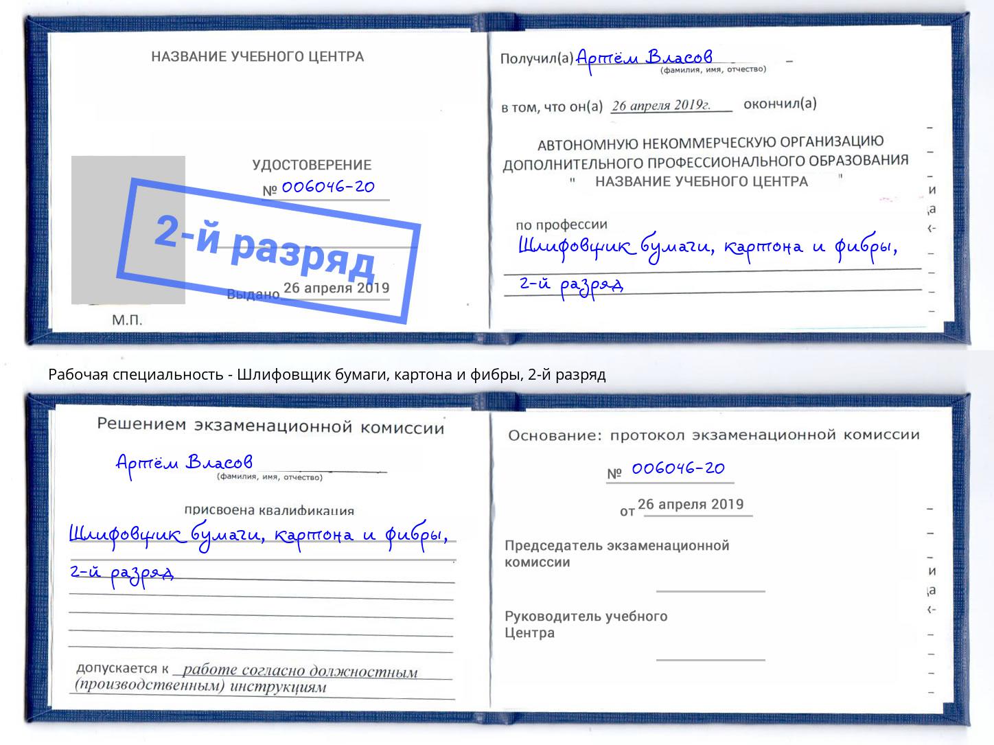 корочка 2-й разряд Шлифовщик бумаги, картона и фибры Надым