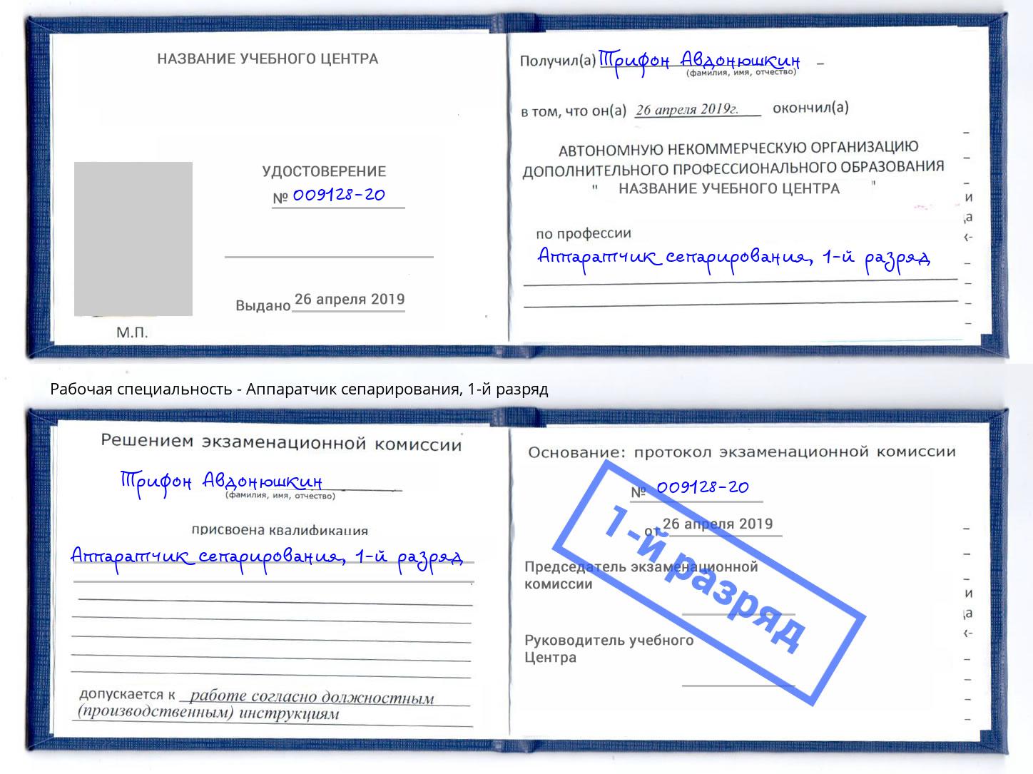 корочка 1-й разряд Аппаратчик сепарирования Надым