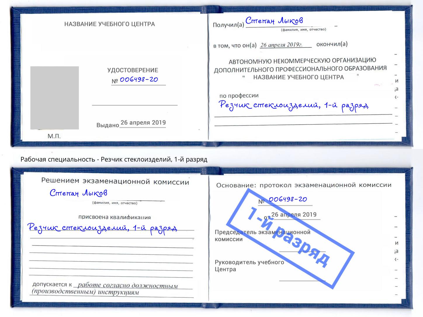 корочка 1-й разряд Резчик стеклоизделий Надым