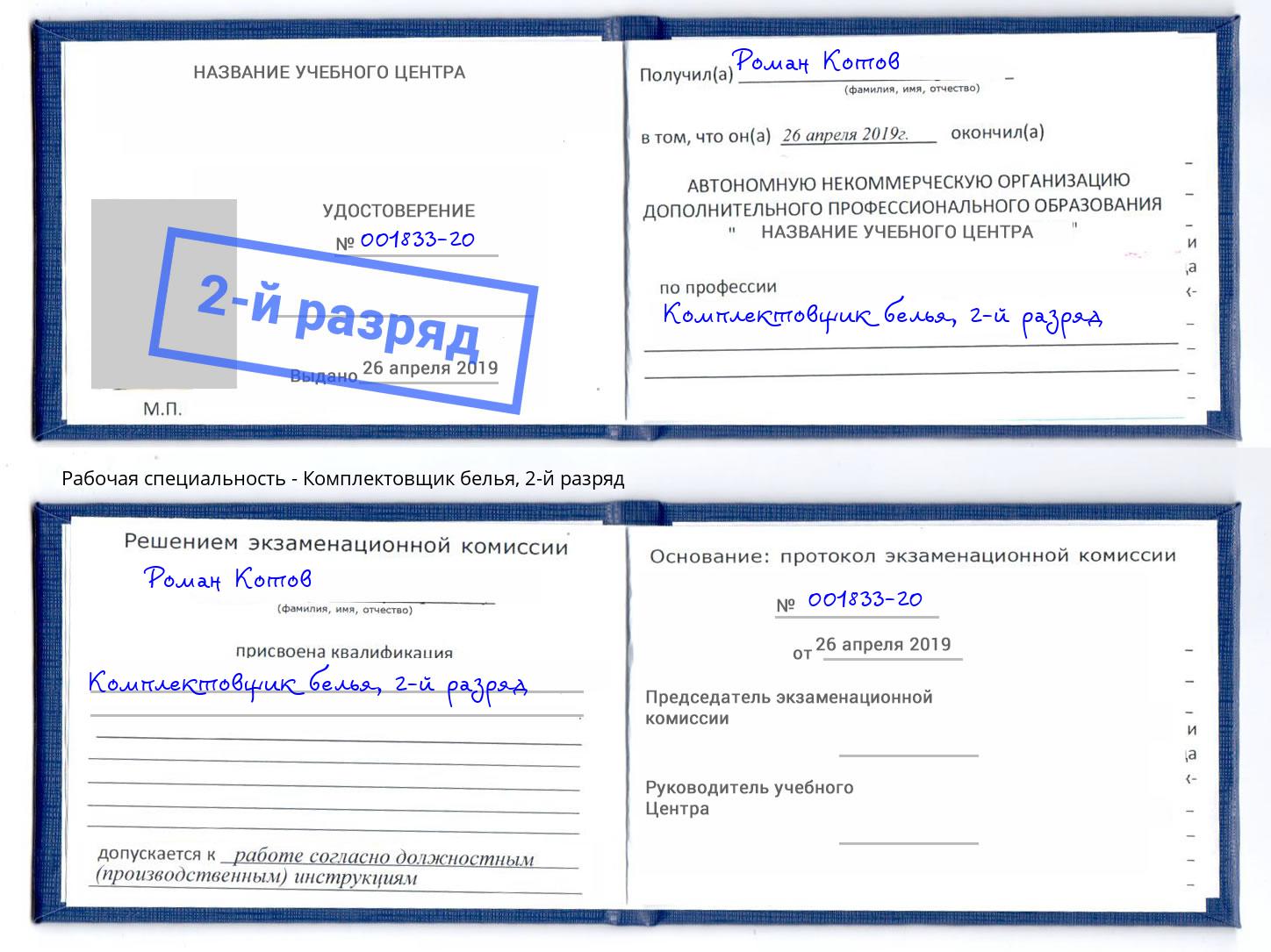 корочка 2-й разряд Комплектовщик белья Надым