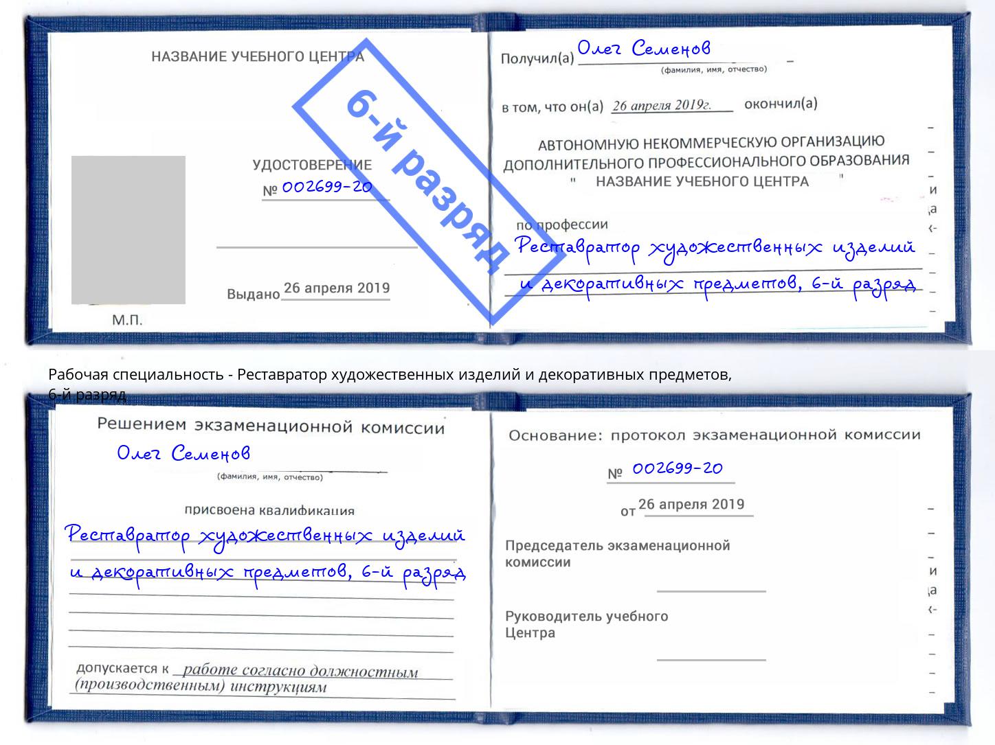 корочка 6-й разряд Реставратор художественных изделий и декоративных предметов Надым