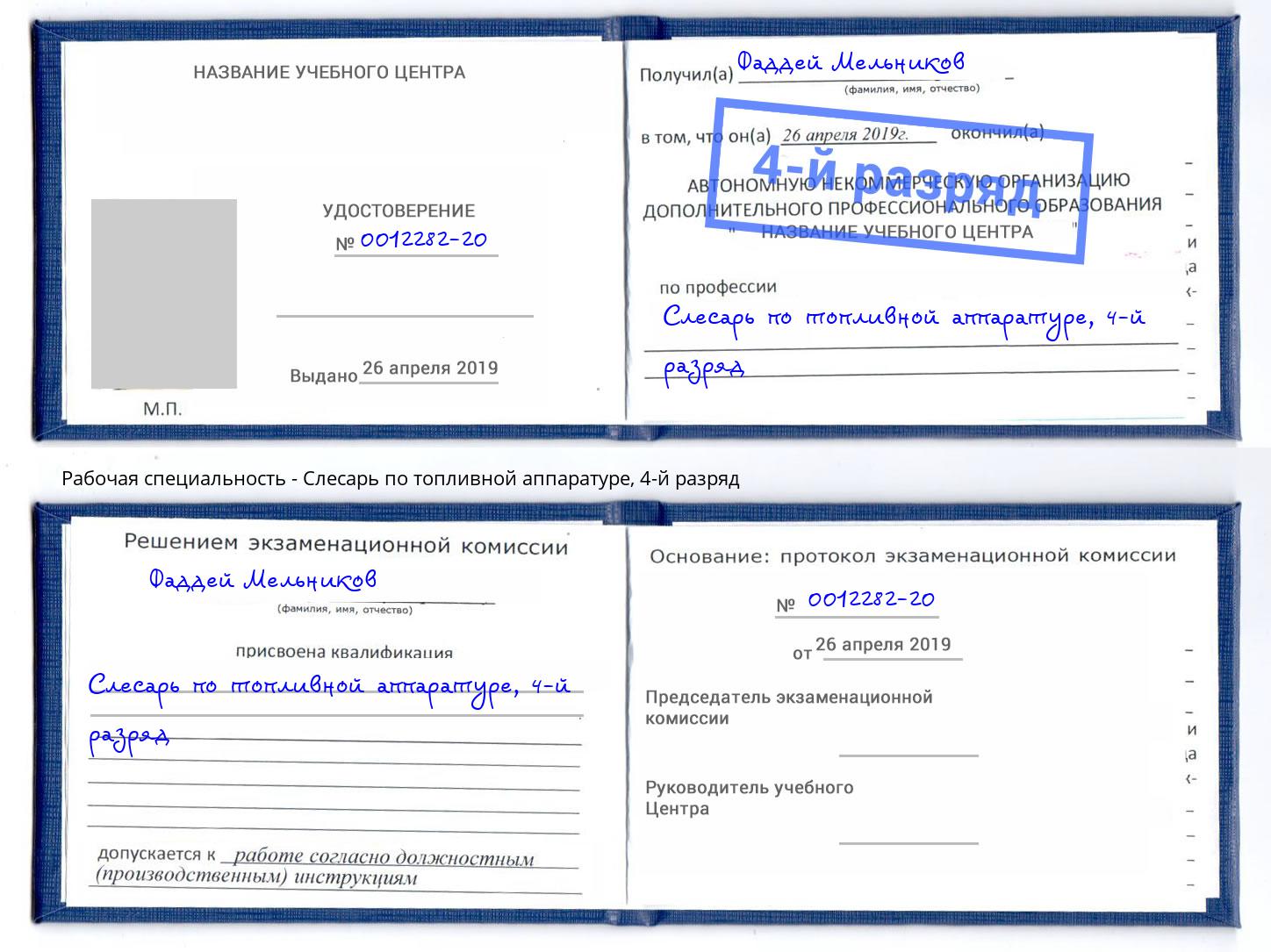 корочка 4-й разряд Слесарь по топливной аппаратуре Надым