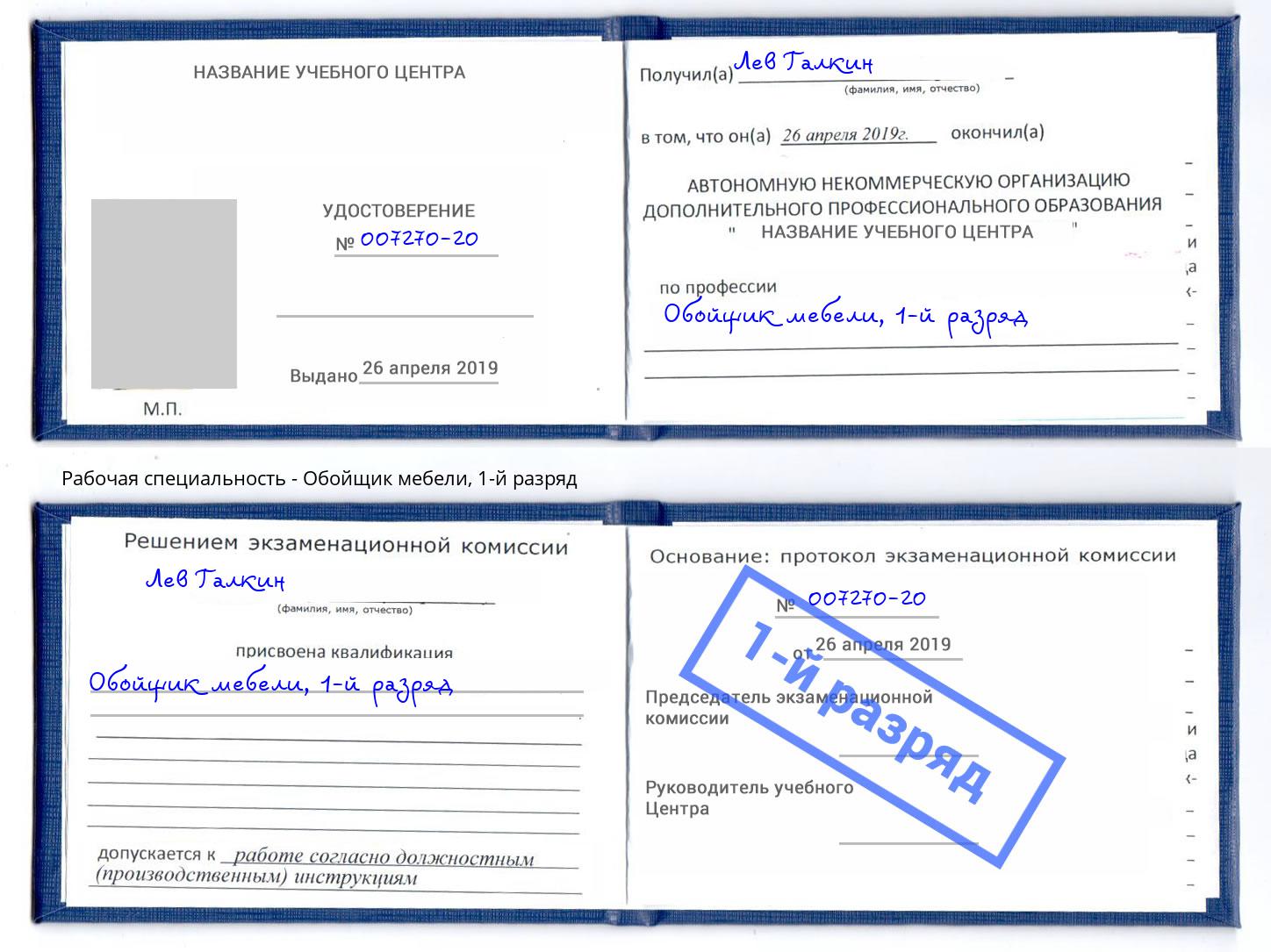 корочка 1-й разряд Обойщик мебели Надым