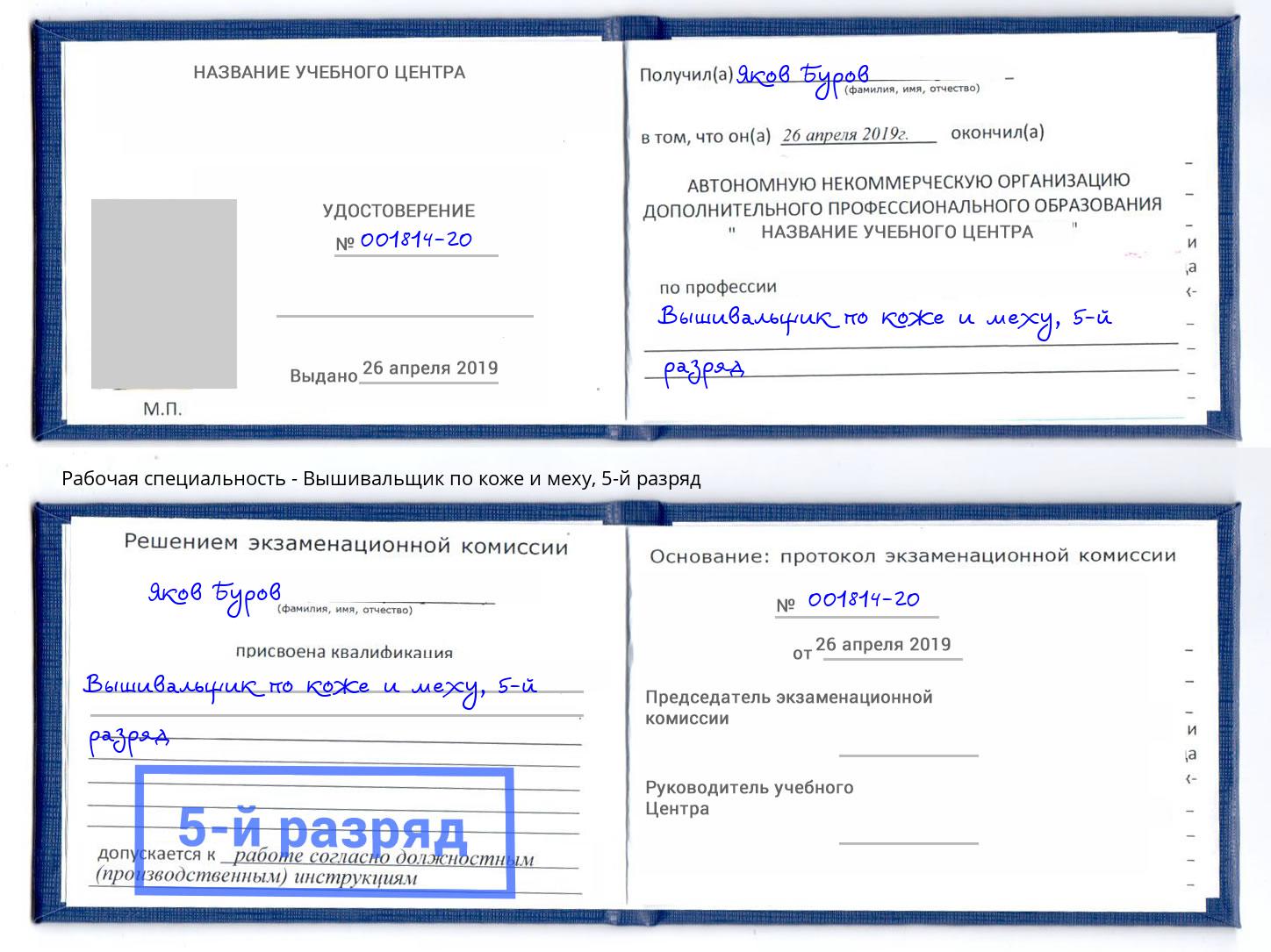 корочка 5-й разряд Вышивальщик по коже и меху Надым