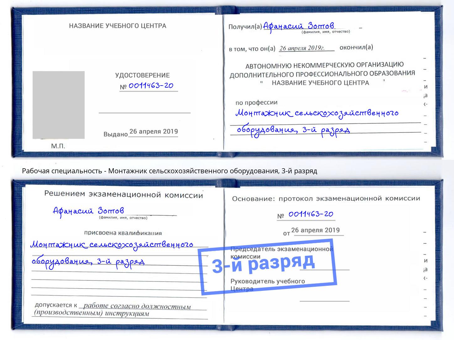корочка 3-й разряд Монтажник сельскохозяйственного оборудования Надым