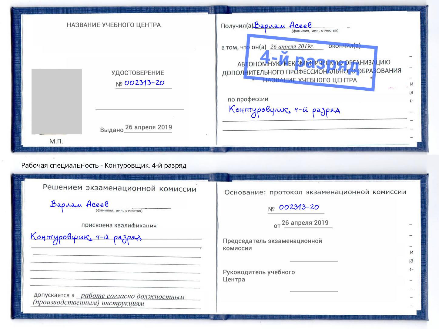 корочка 4-й разряд Контуровщик Надым