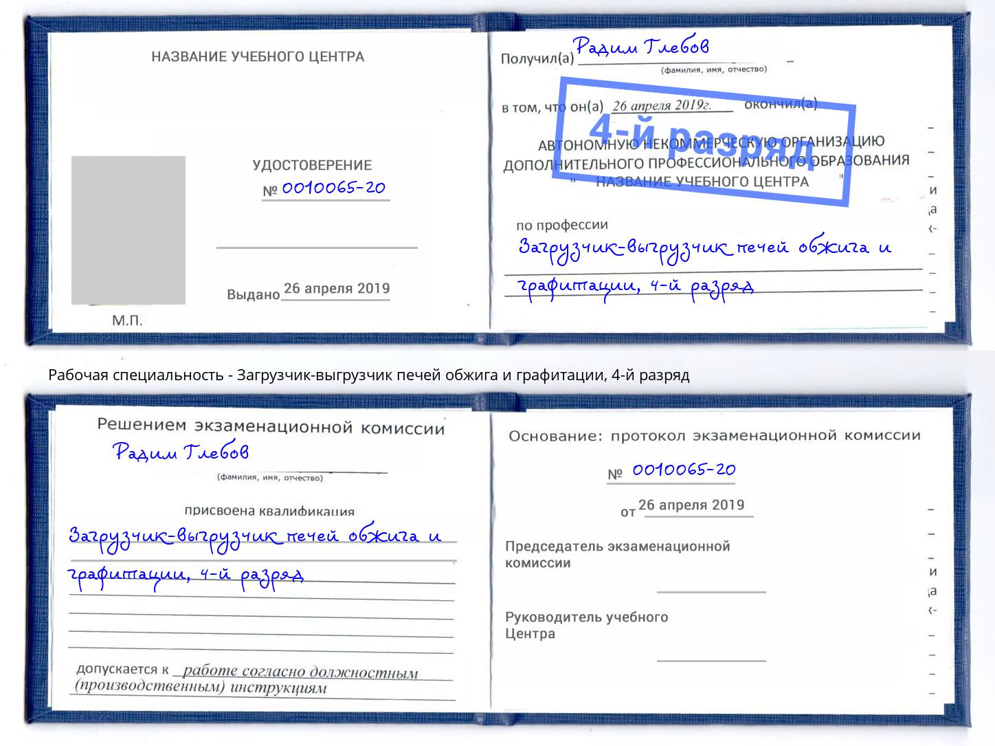 корочка 4-й разряд Загрузчик-выгрузчик печей обжига и графитации Надым