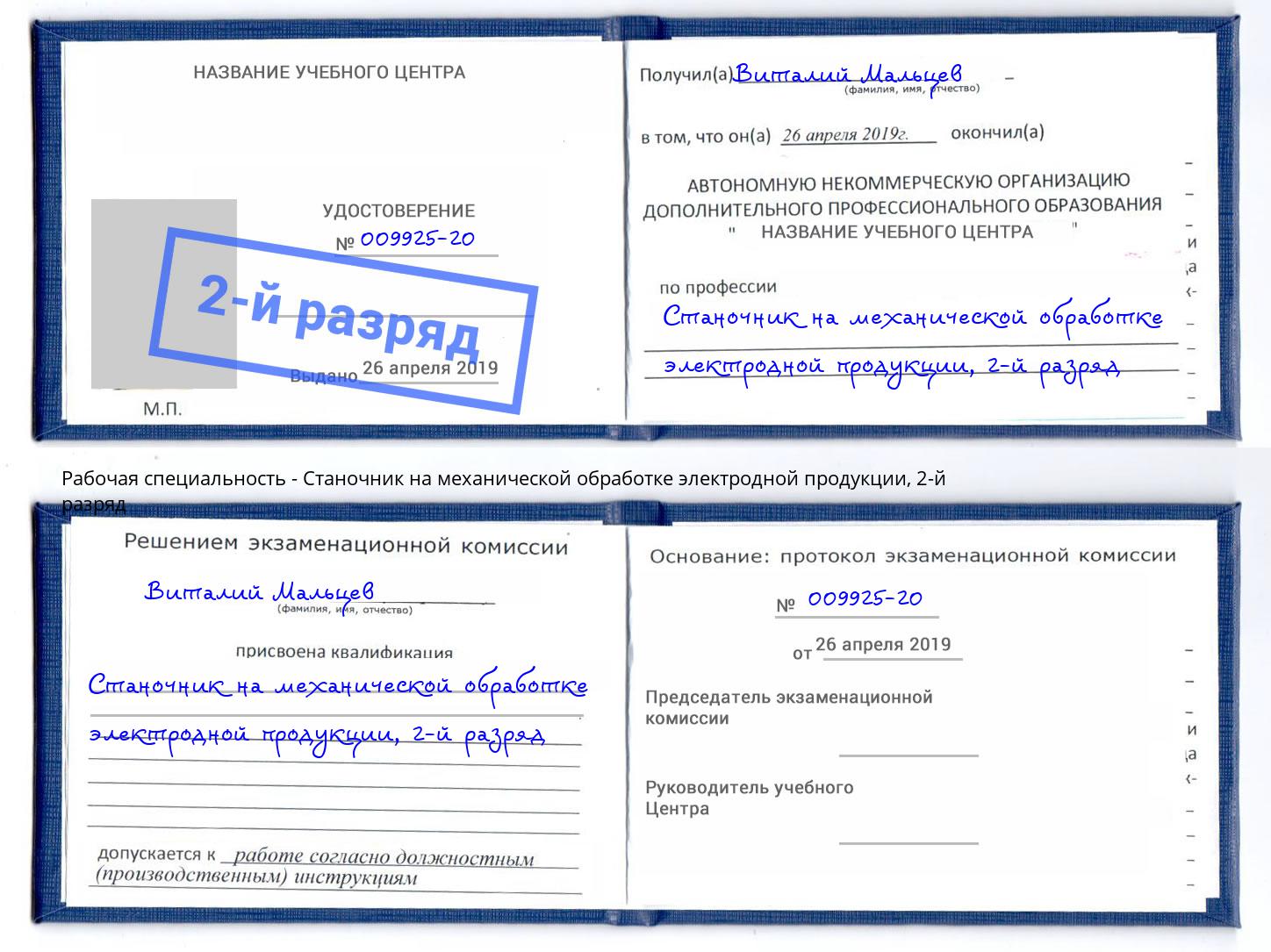 корочка 2-й разряд Станочник на механической обработке электродной продукции Надым