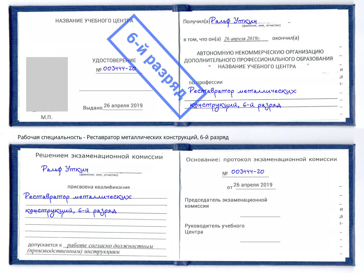 корочка 6-й разряд Реставратор металлических конструкций Надым