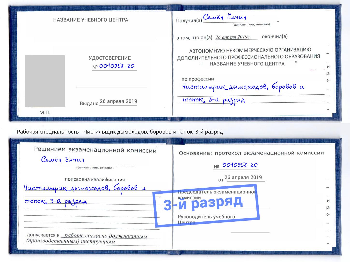 корочка 3-й разряд Чистильщик дымоходов, боровов и топок Надым
