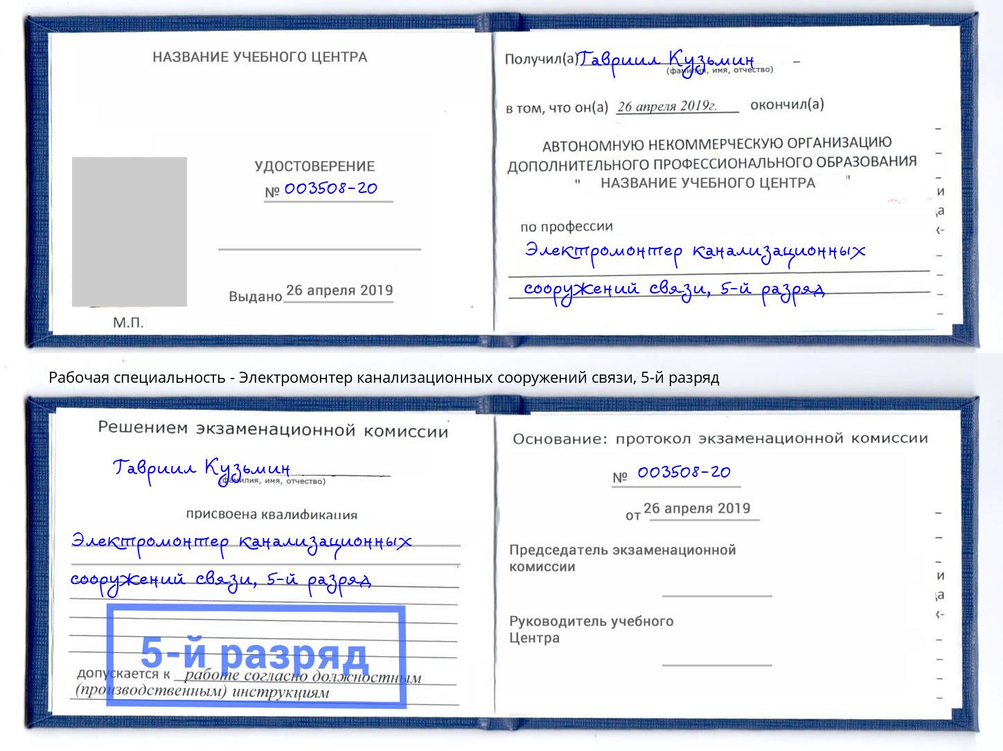 корочка 5-й разряд Электромонтер канализационных сооружений связи Надым
