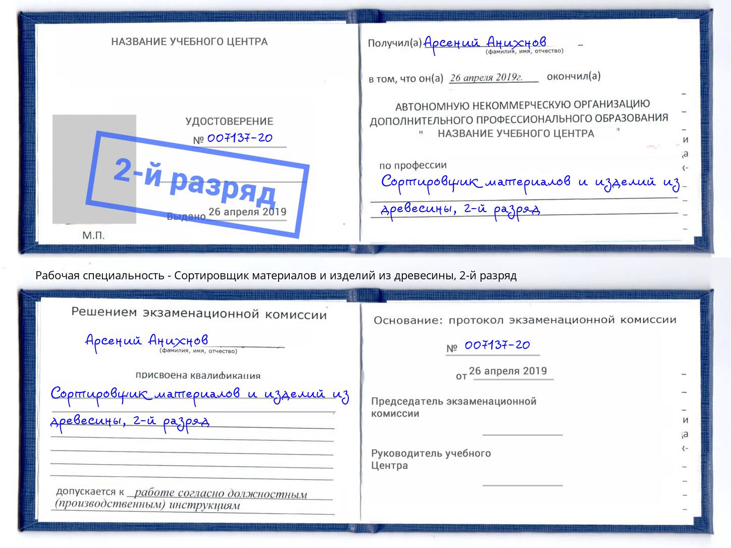 корочка 2-й разряд Сортировщик материалов и изделий из древесины Надым