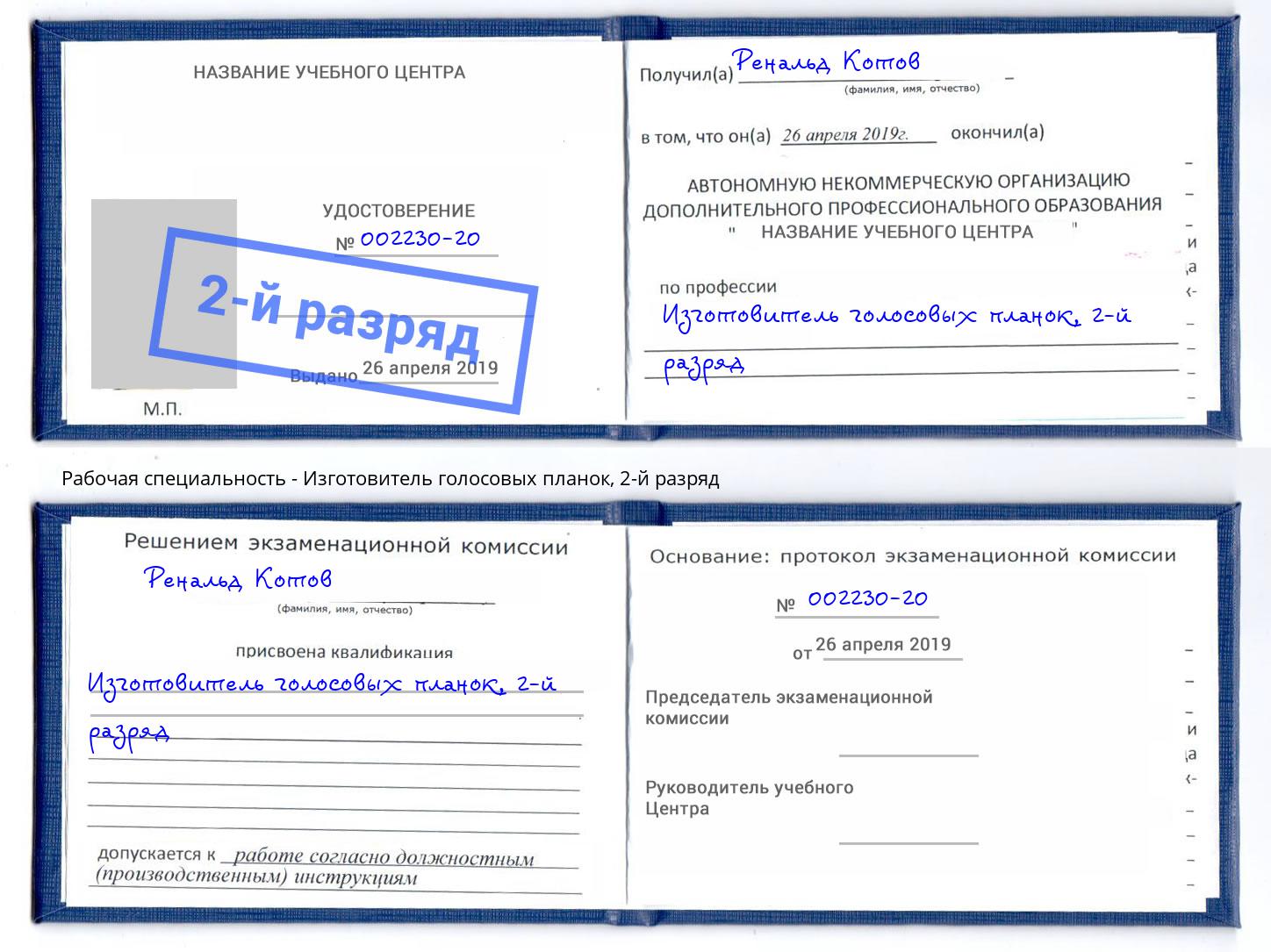 корочка 2-й разряд Изготовитель голосовых планок Надым