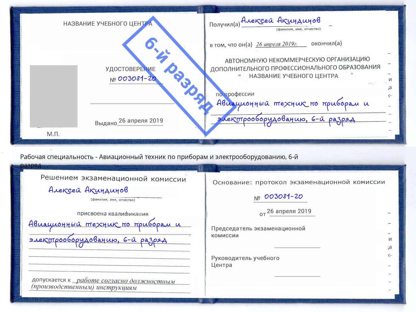 корочка 6-й разряд Авиационный техник по приборам и электрооборудованию Надым