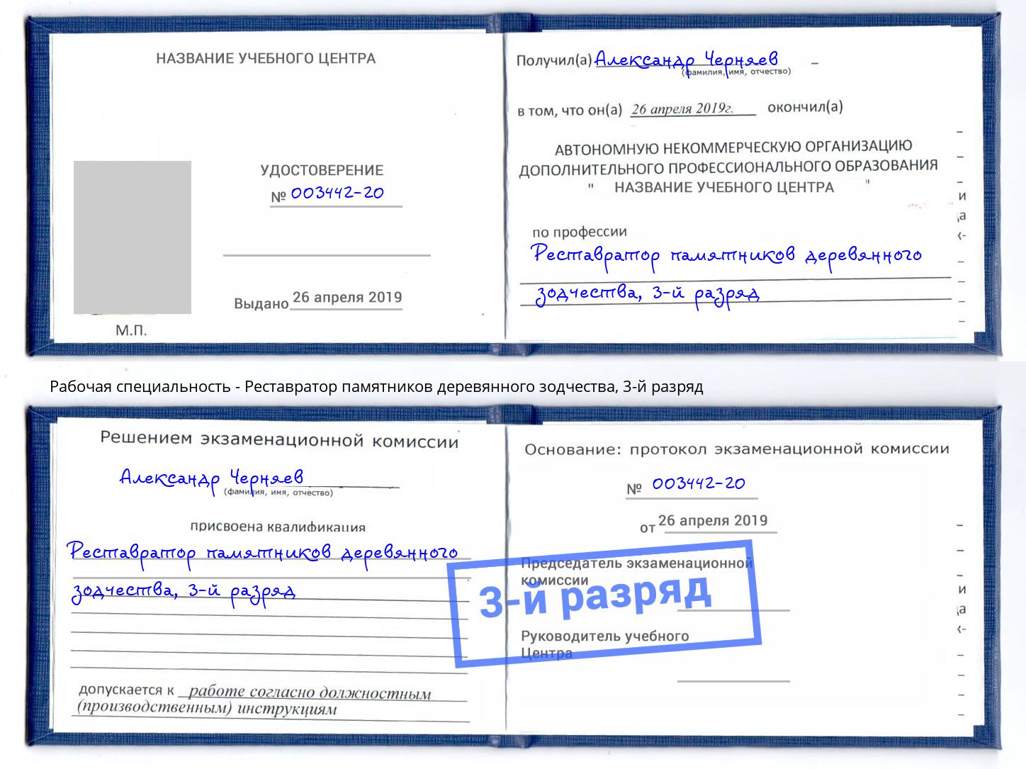 корочка 3-й разряд Реставратор памятников деревянного зодчества Надым