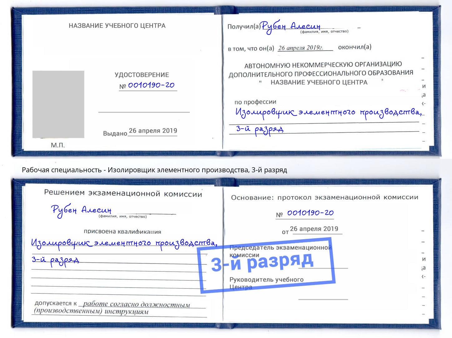 корочка 3-й разряд Изолировщик элементного производства Надым