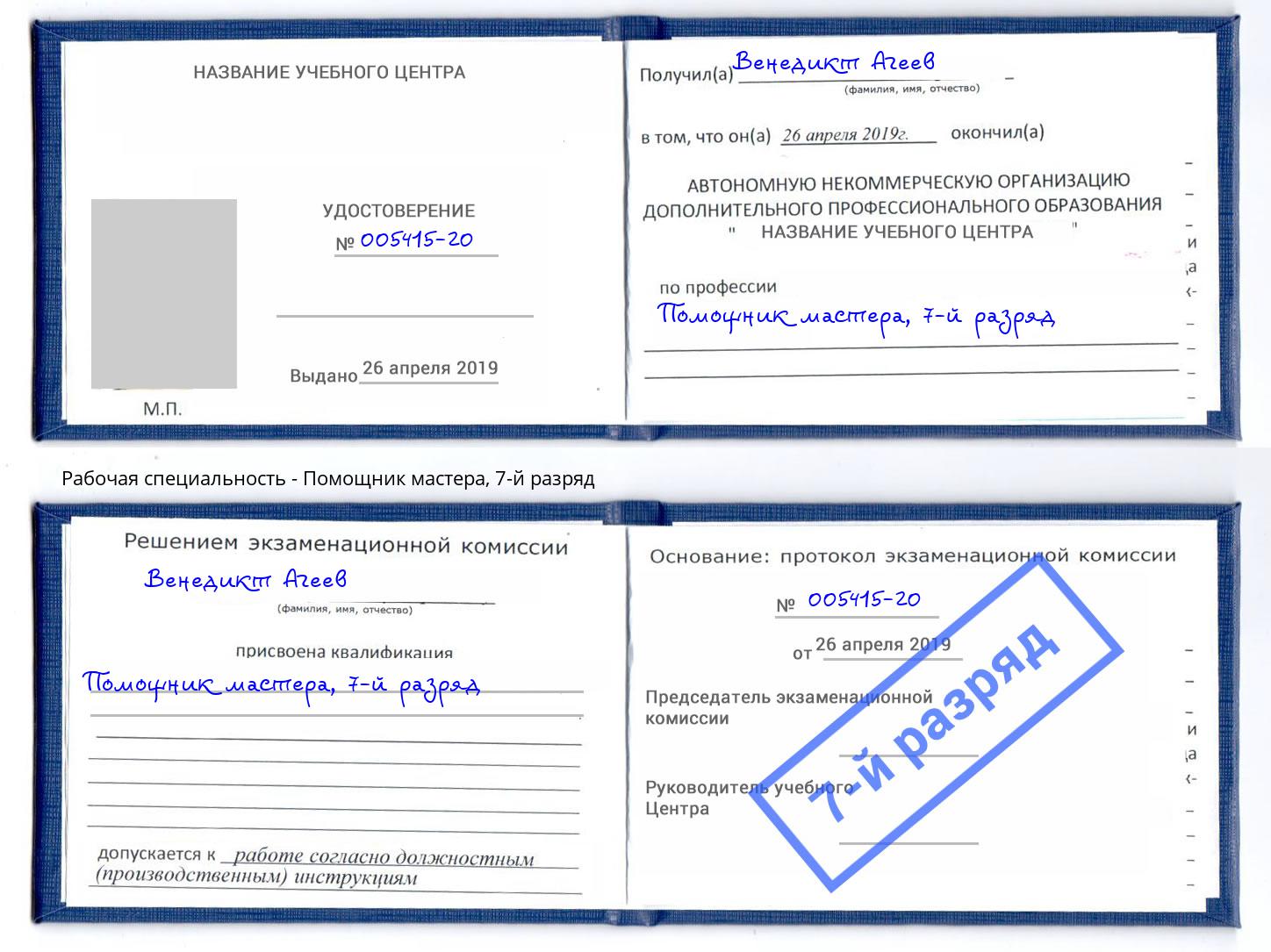 корочка 7-й разряд Помощник мастера Надым