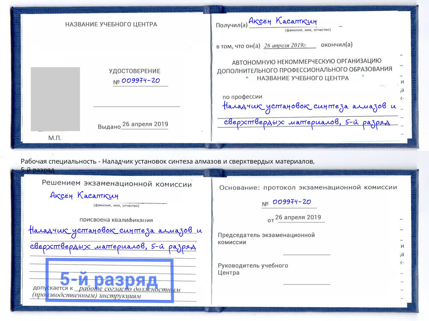 корочка 5-й разряд Наладчик установок синтеза алмазов и сверхтвердых материалов Надым