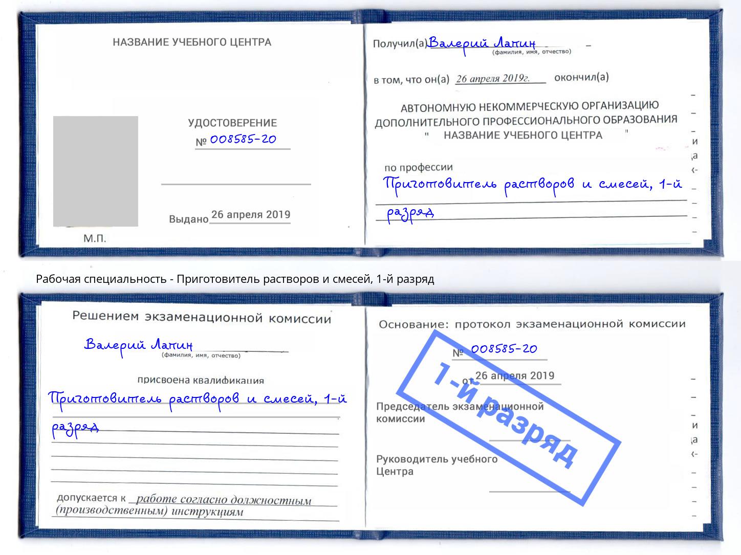 корочка 1-й разряд Приготовитель растворов и смесей Надым