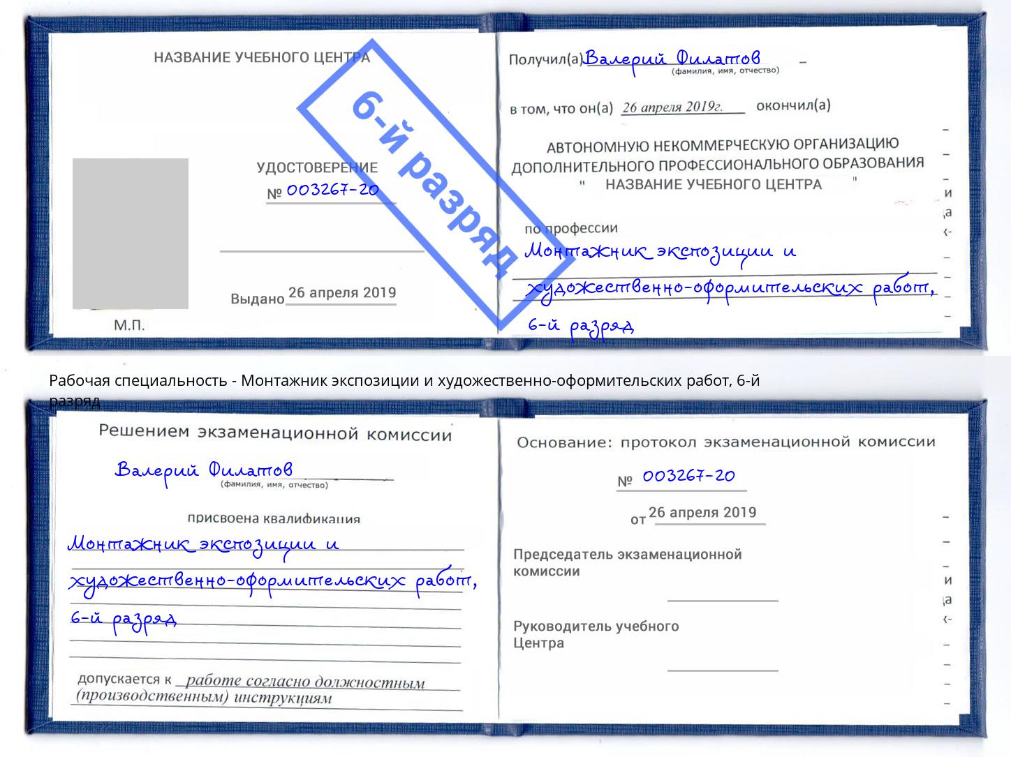 корочка 6-й разряд Монтажник экспозиции и художественно-оформительских работ Надым