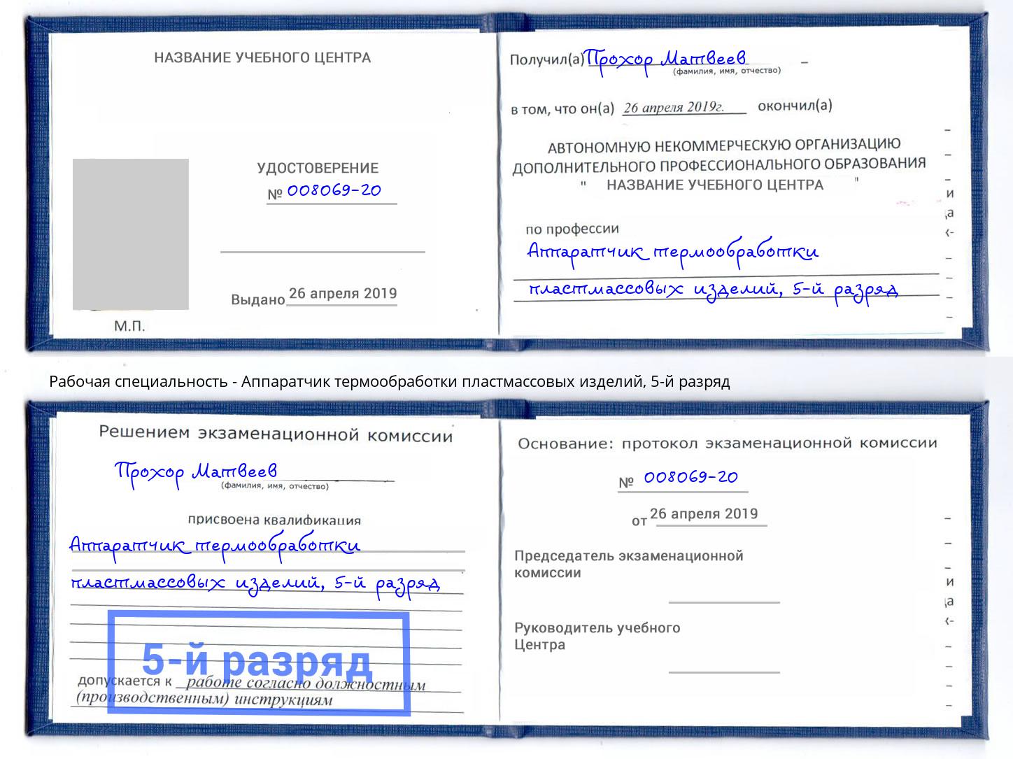 корочка 5-й разряд Аппаратчик термообработки пластмассовых изделий Надым