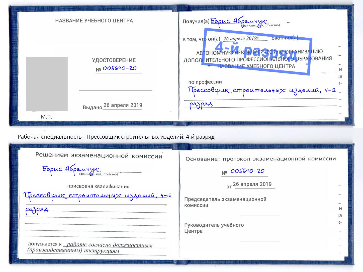 корочка 4-й разряд Прессовщик строительных изделий Надым