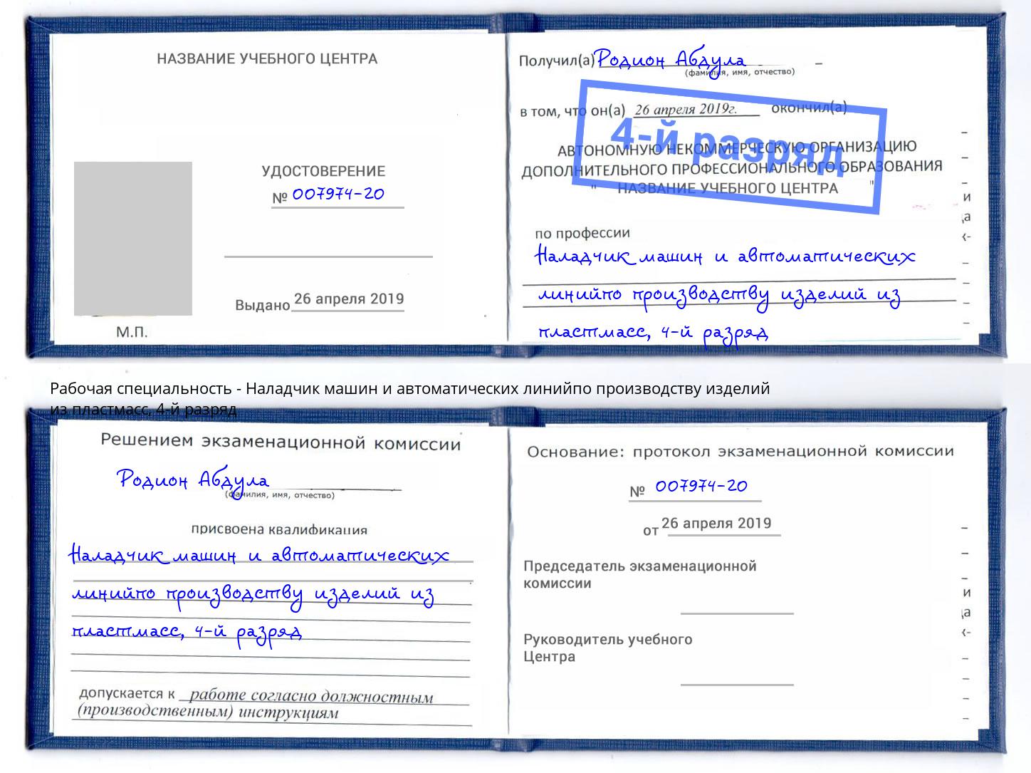 корочка 4-й разряд Наладчик машин и автоматических линийпо производству изделий из пластмасс Надым