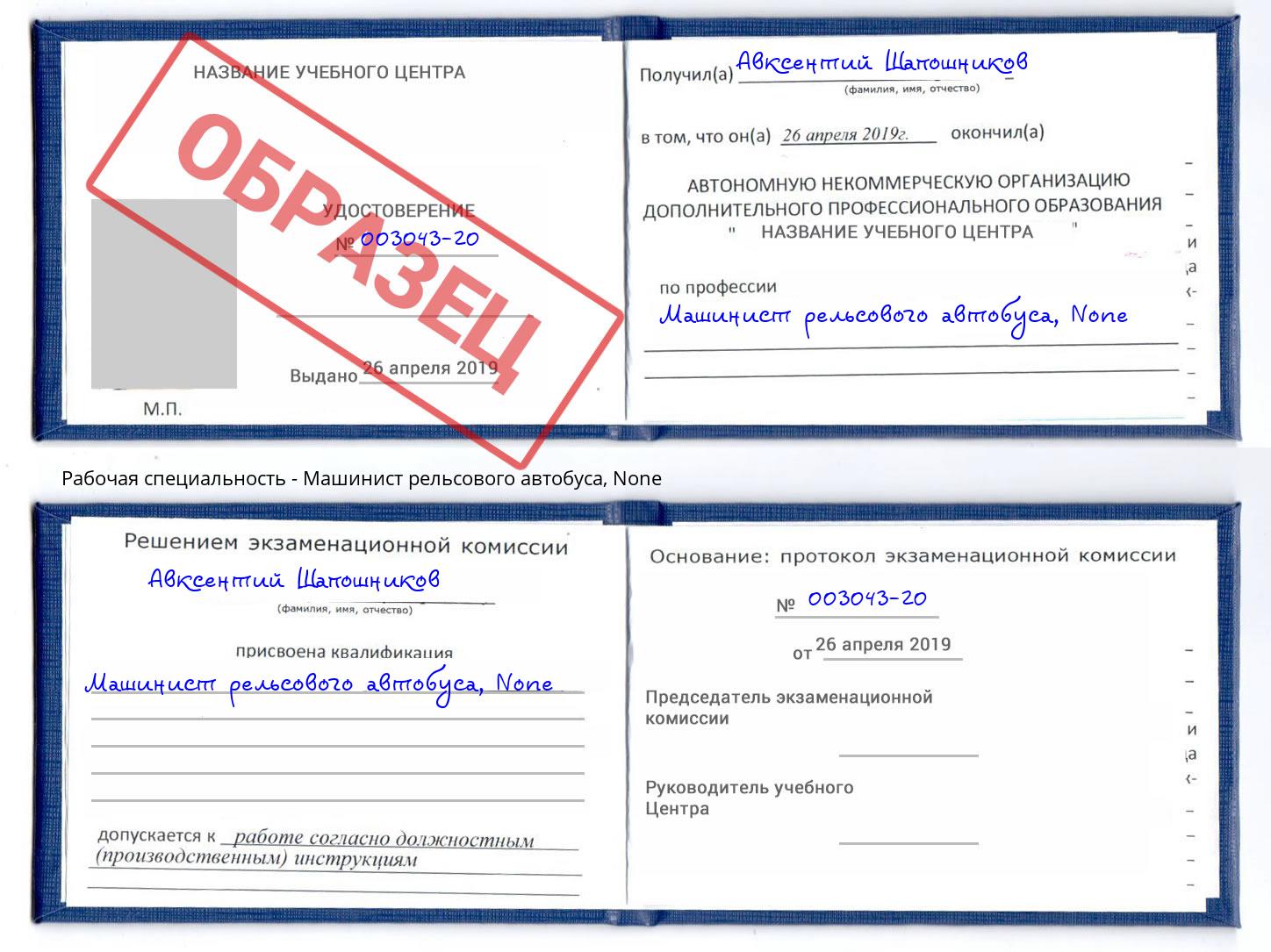 корочка None Машинист рельсового автобуса Надым