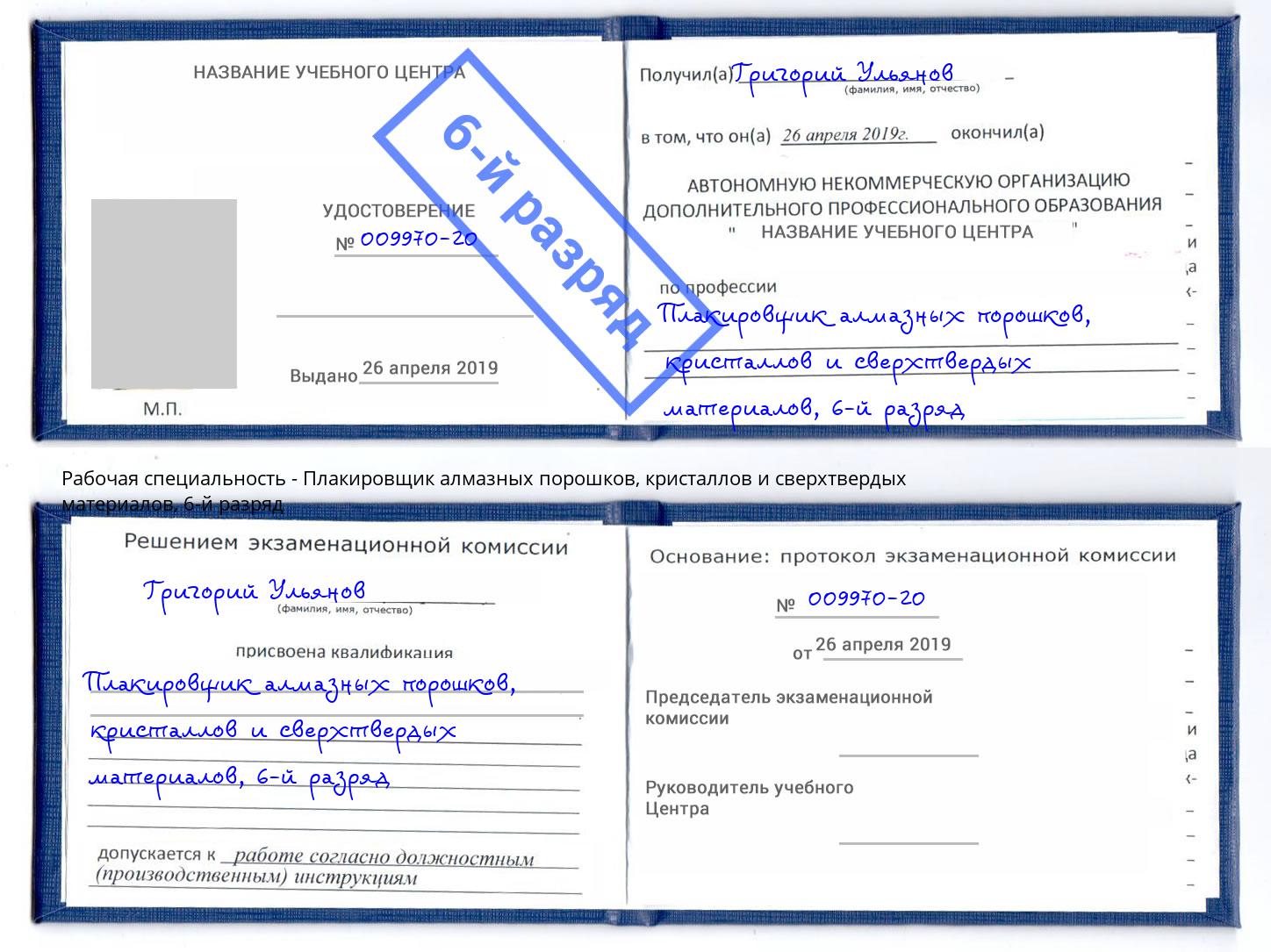 корочка 6-й разряд Плакировщик алмазных порошков, кристаллов и сверхтвердых материалов Надым