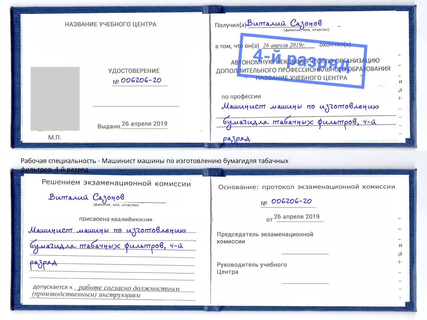 корочка 4-й разряд Машинист машины по изготовлению бумагидля табачных фильтров Надым