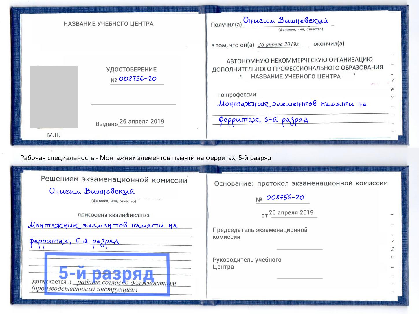 корочка 5-й разряд Монтажник элементов памяти на ферритах Надым