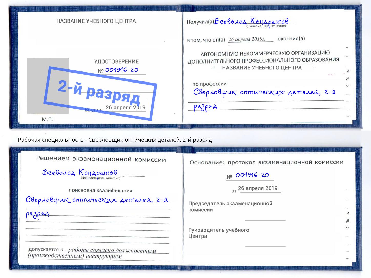 корочка 2-й разряд Сверловщик оптических деталей Надым