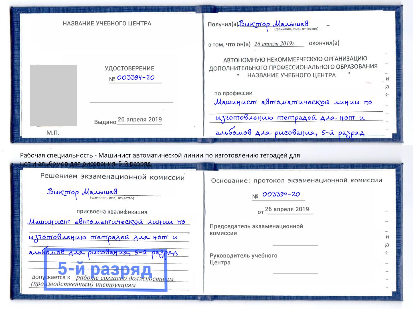 корочка 5-й разряд Машинист автоматической линии по изготовлению тетрадей для нот и альбомов для рисования Надым
