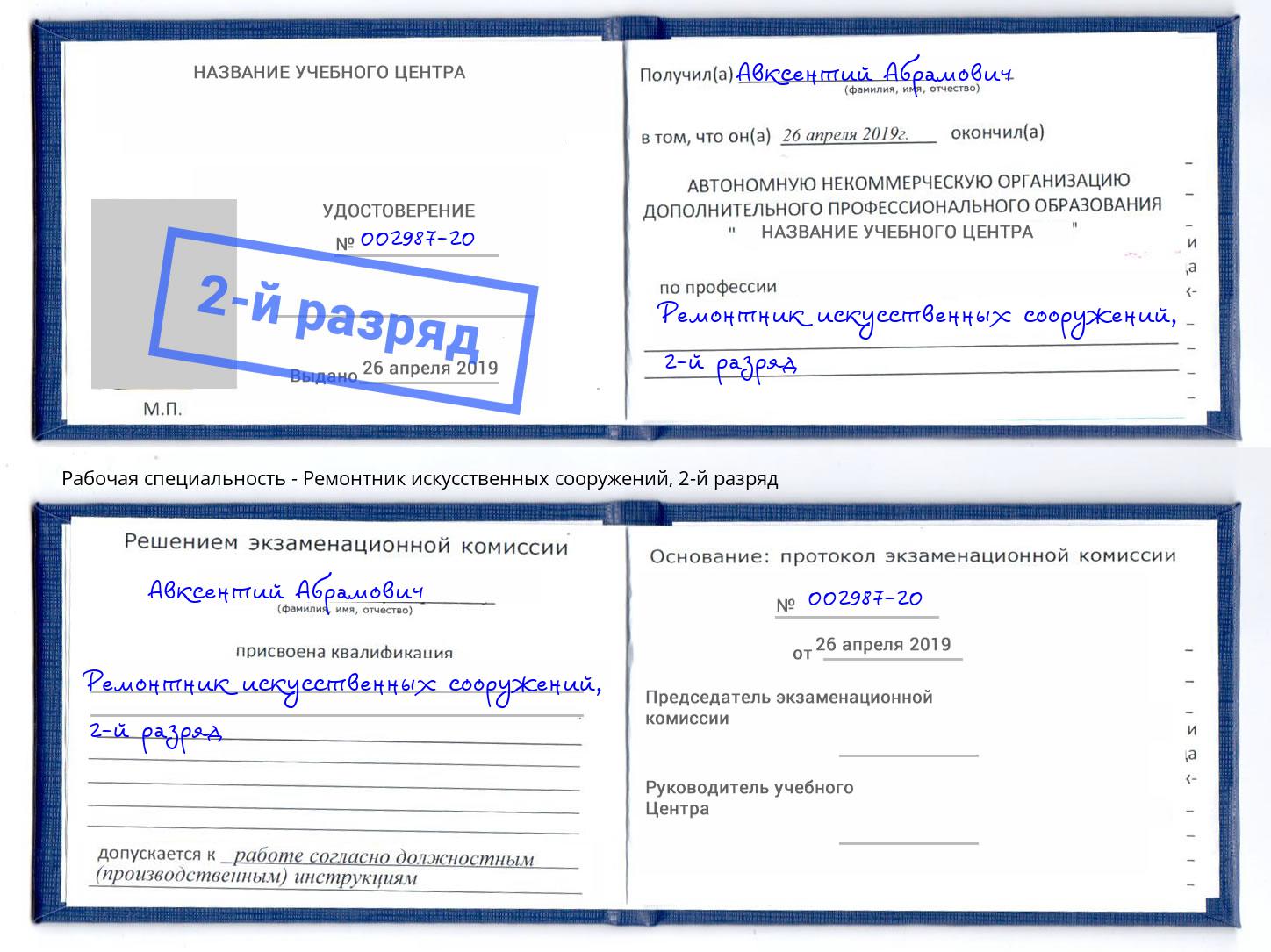 корочка 2-й разряд Ремонтник искусственных сооружений Надым