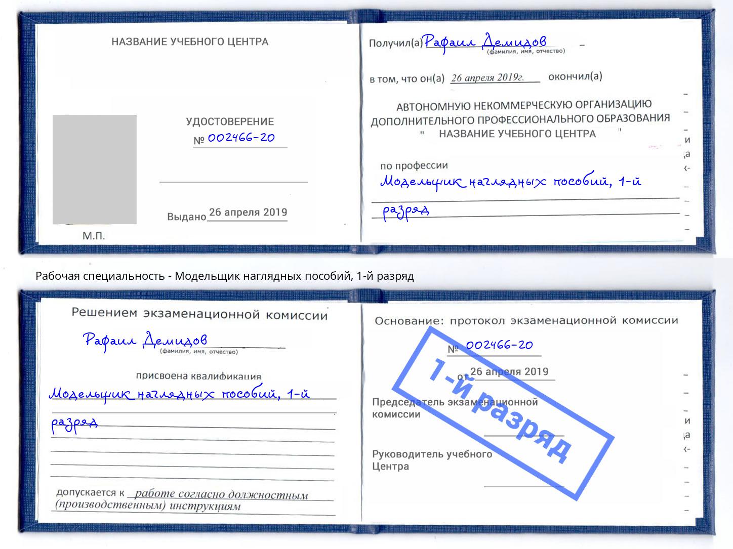 корочка 1-й разряд Модельщик наглядных пособий Надым