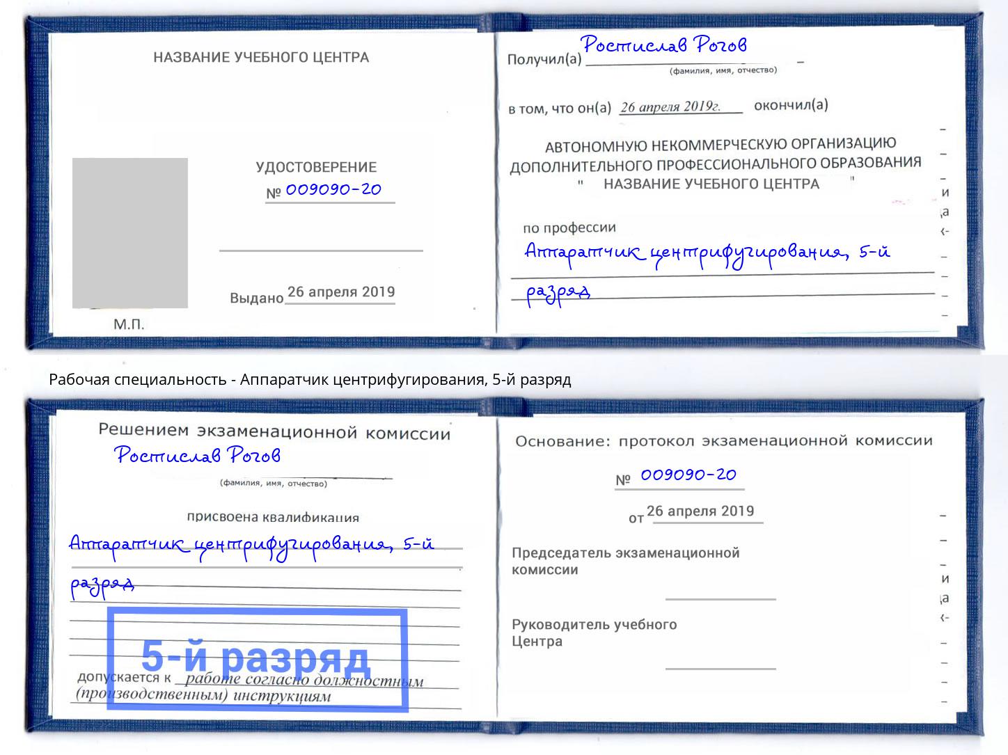 корочка 5-й разряд Аппаратчик центрифугирования Надым