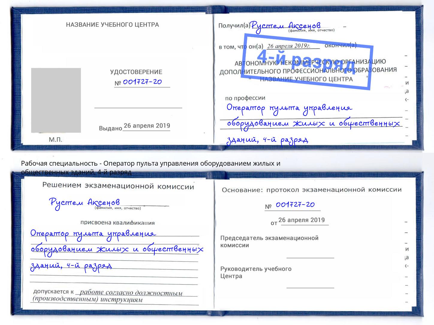 корочка 4-й разряд Оператор пульта управления оборудованием жилых и общественных зданий Надым