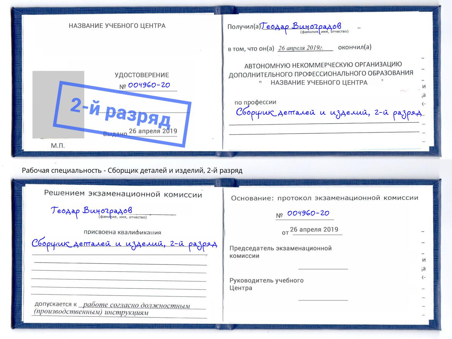корочка 2-й разряд Сборщик деталей и изделий Надым