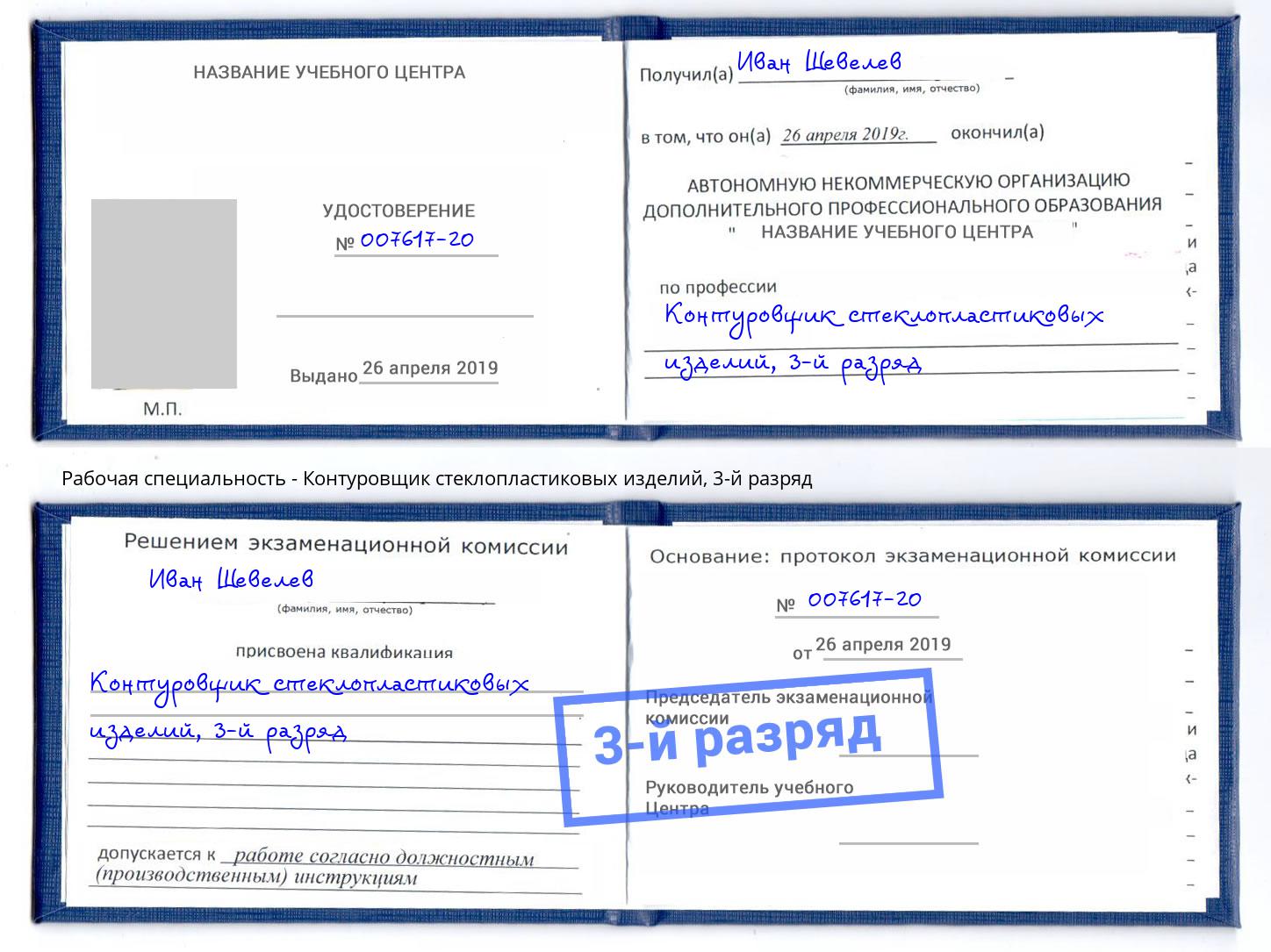 корочка 3-й разряд Контуровщик стеклопластиковых изделий Надым