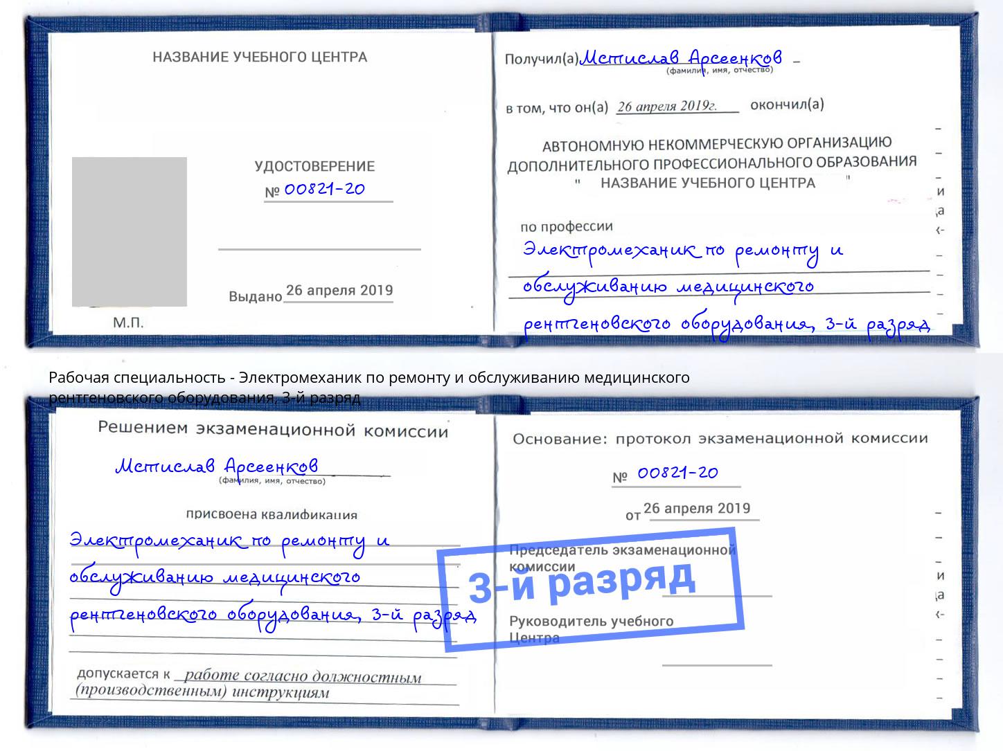 корочка 3-й разряд Электромеханик по ремонту и обслуживанию медицинского рентгеновского оборудования Надым