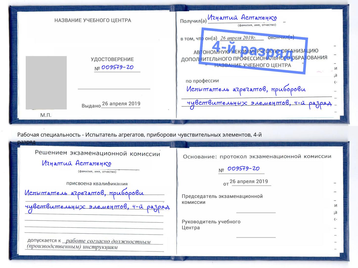 корочка 4-й разряд Испытатель агрегатов, приборови чувствительных элементов Надым