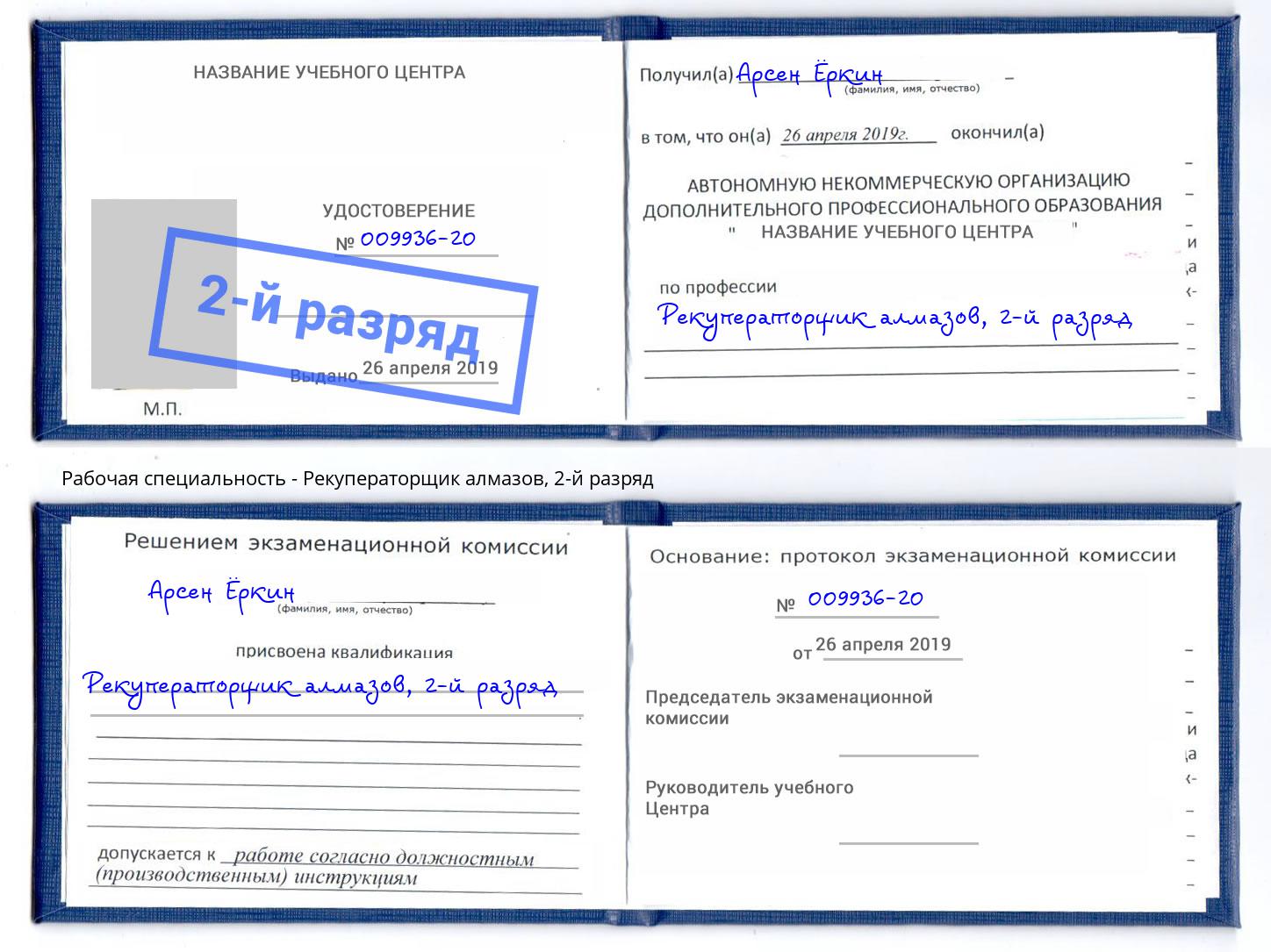 корочка 2-й разряд Рекуператорщик алмазов Надым
