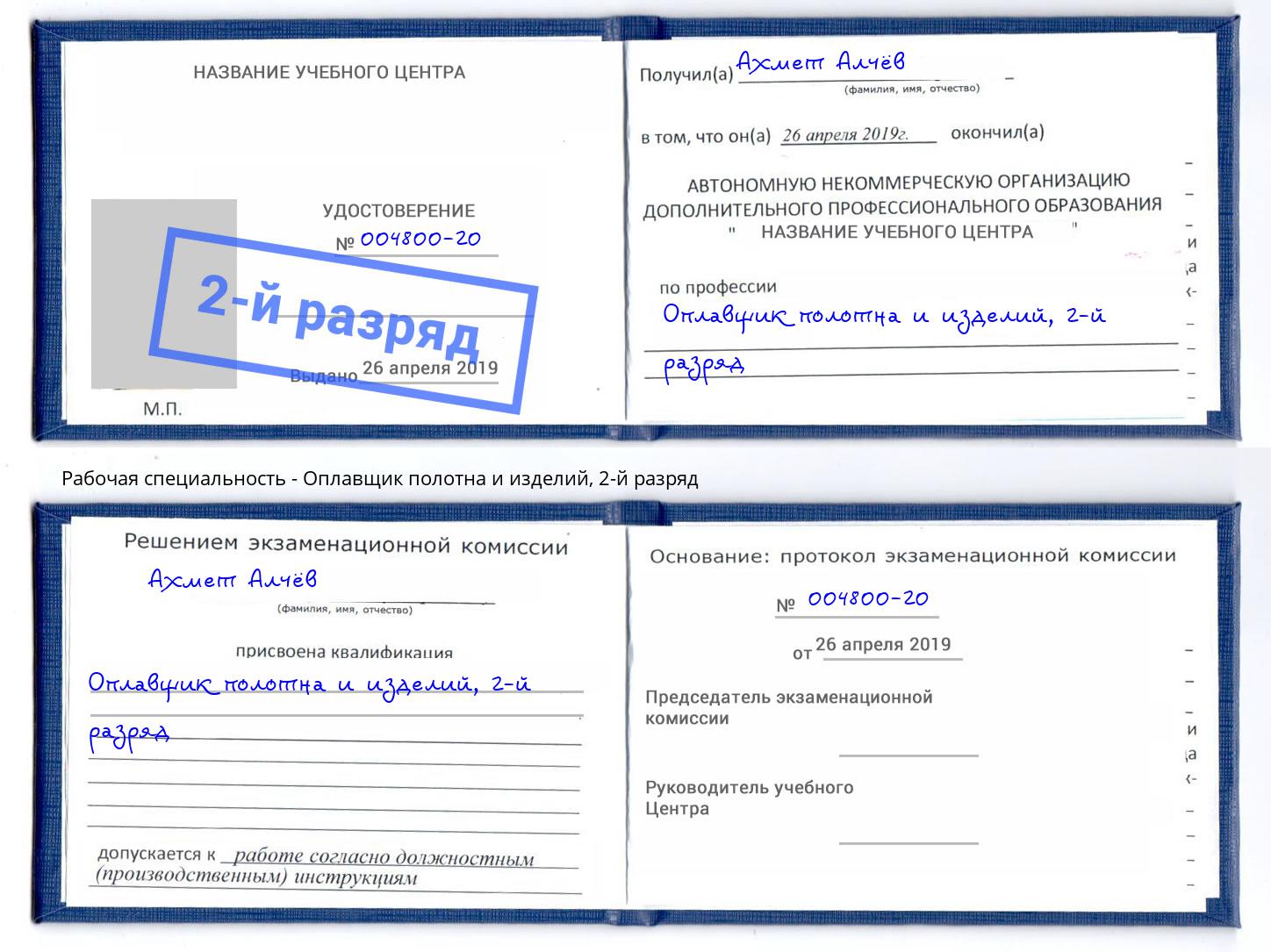 корочка 2-й разряд Оплавщик полотна и изделий Надым
